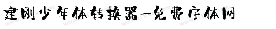 建刚少年体转换器字体转换