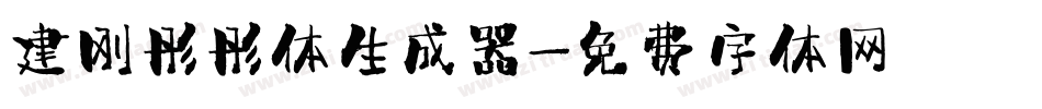 建刚彤彤体生成器字体转换