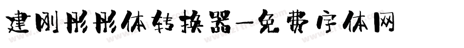 建刚彤彤体转换器字体转换