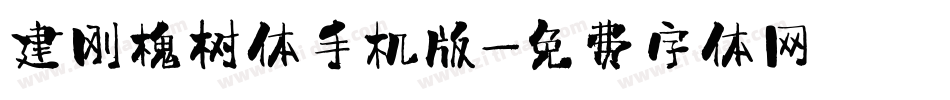 建刚槐树体手机版字体转换