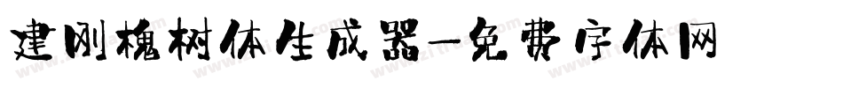 建刚槐树体生成器字体转换