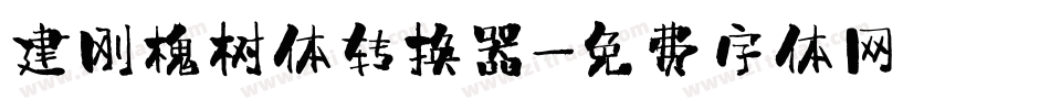 建刚槐树体转换器字体转换