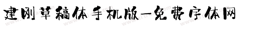 建刚草稿体手机版字体转换
