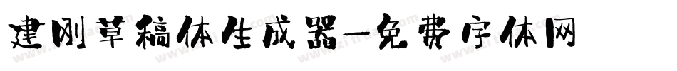 建刚草稿体生成器字体转换