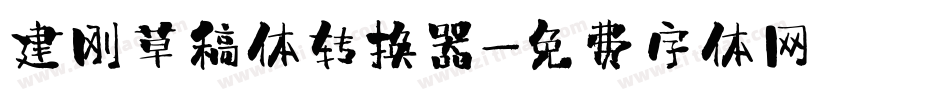 建刚草稿体转换器字体转换