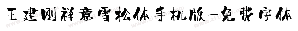 王建刚禅意雪松体手机版字体转换
