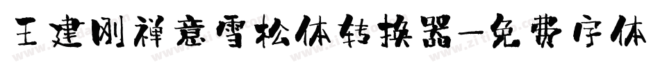 王建刚禅意雪松体转换器字体转换