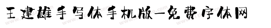 王建雄手写体手机版字体转换