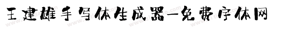 王建雄手写体生成器字体转换