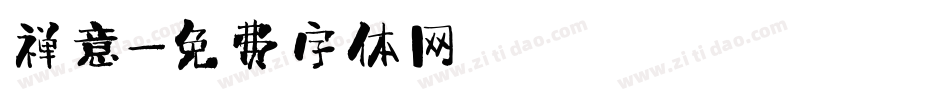 禅意字体转换
