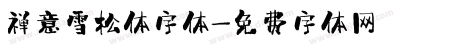 禅意雪松体字体字体转换