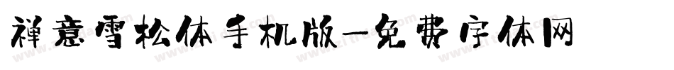 禅意雪松体手机版字体转换
