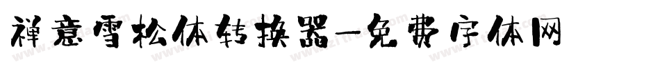 禅意雪松体转换器字体转换