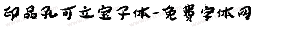印品孔可立宝子体字体转换