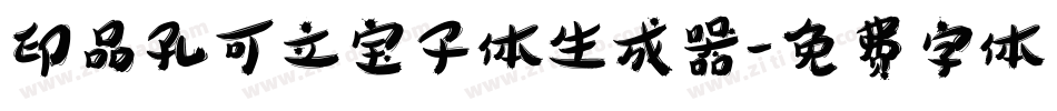 印品孔可立宝子体生成器字体转换