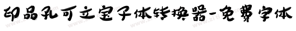 印品孔可立宝子体转换器字体转换