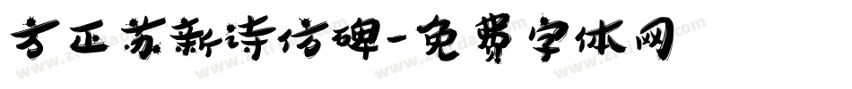 方正苏新诗仿碑字体转换