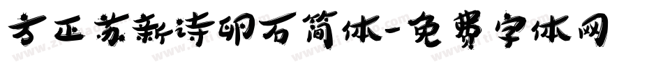 方正苏新诗卵石简体字体转换