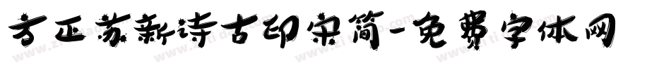 方正苏新诗古印宋简字体转换