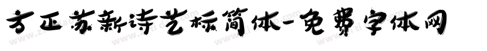 方正苏新诗艺标简体字体转换