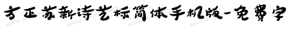 方正苏新诗艺标简体手机版字体转换