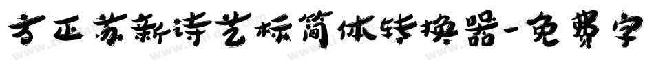 方正苏新诗艺标简体转换器字体转换