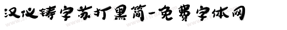 汉仪铸字苏打黑简字体转换
