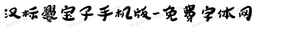 汉标爨宝子手机版字体转换