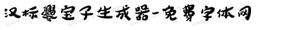 汉标爨宝子生成器字体转换