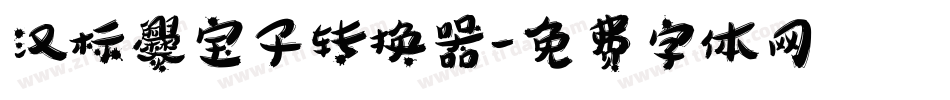 汉标爨宝子转换器字体转换