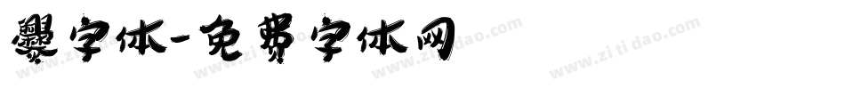 爨字体字体转换