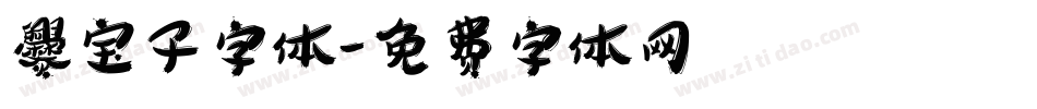 爨宝子字体字体转换
