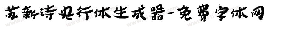 苏新诗央行体生成器字体转换