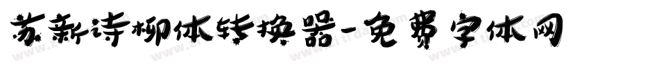 苏新诗柳体转换器字体转换