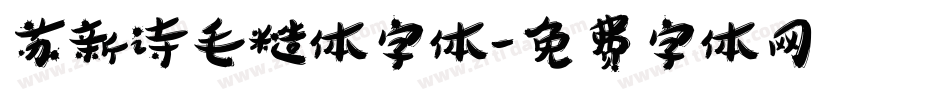 苏新诗毛糙体字体字体转换