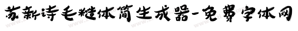 苏新诗毛糙体简生成器字体转换