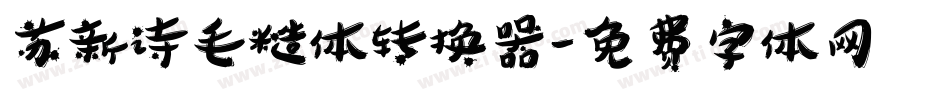 苏新诗毛糙体转换器字体转换