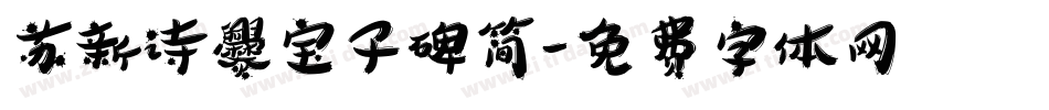 苏新诗爨宝子碑简字体转换