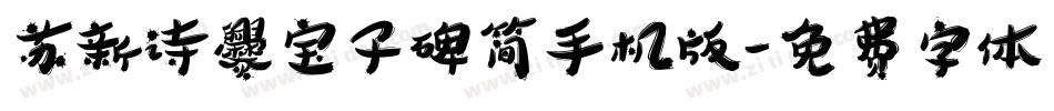 苏新诗爨宝子碑简手机版字体转换