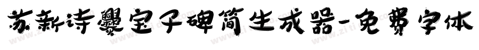 苏新诗爨宝子碑简生成器字体转换