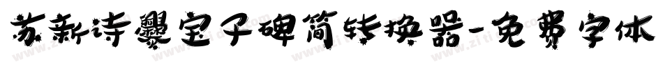 苏新诗爨宝子碑简转换器字体转换