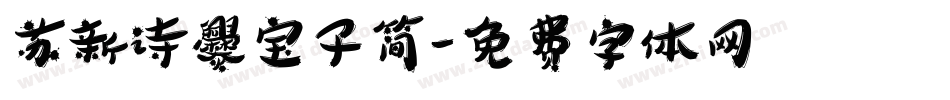 苏新诗爨宝子简字体转换