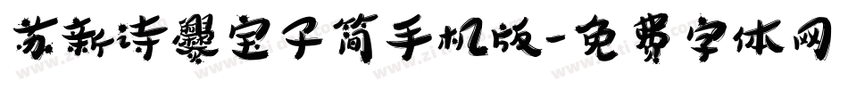 苏新诗爨宝子简手机版字体转换