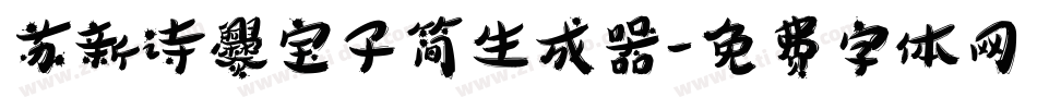 苏新诗爨宝子简生成器字体转换