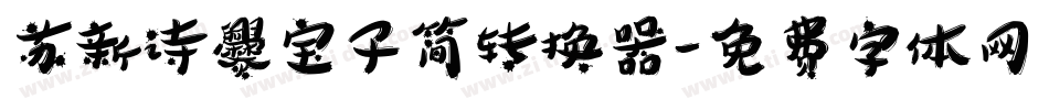 苏新诗爨宝子简转换器字体转换