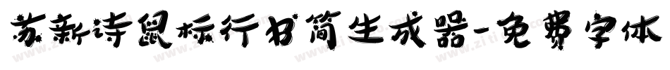 苏新诗鼠标行书简生成器字体转换