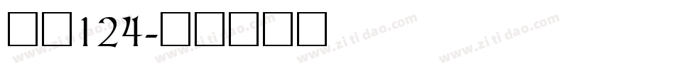 字魂124字体转换