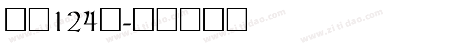 字魂124号字体转换
