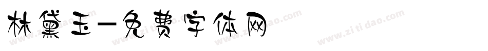 林黛玉字体转换