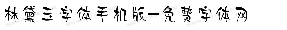 林黛玉字体手机版字体转换